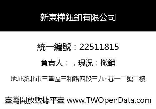 新東樺鈕釦有限公司
