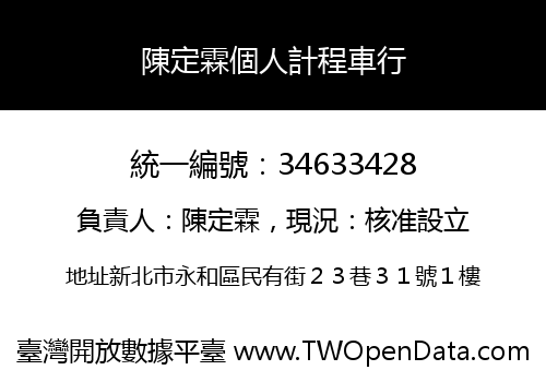陳定霖個人計程車行