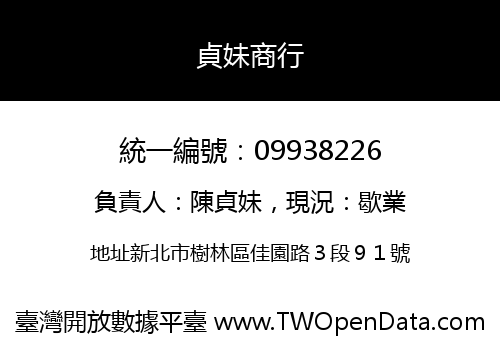 貞妹商行