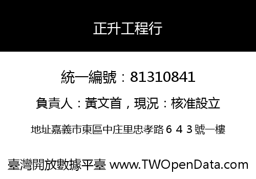 正升工程行