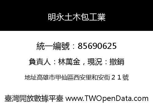 明永土木包工業