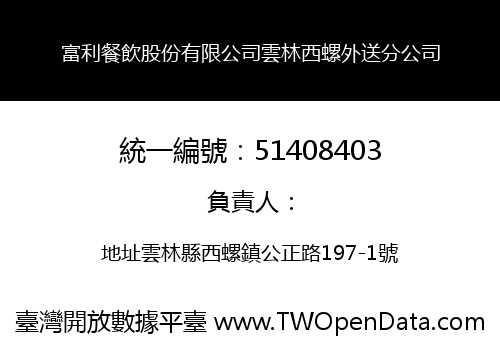 富利餐飲股份有限公司雲林西螺外送分公司