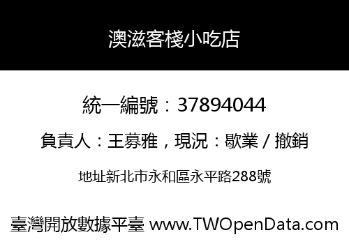 澳滋客棧小吃店
