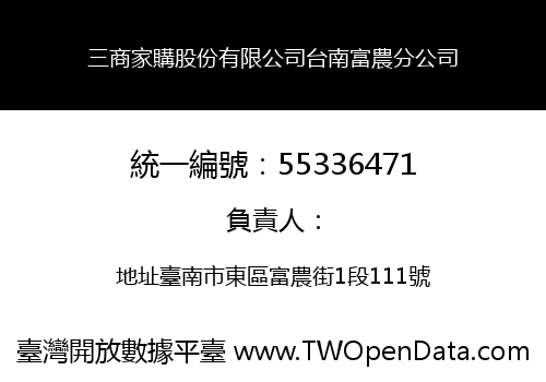 三商家購股份有限公司台南富農分公司