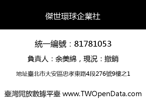 傑世環球企業社