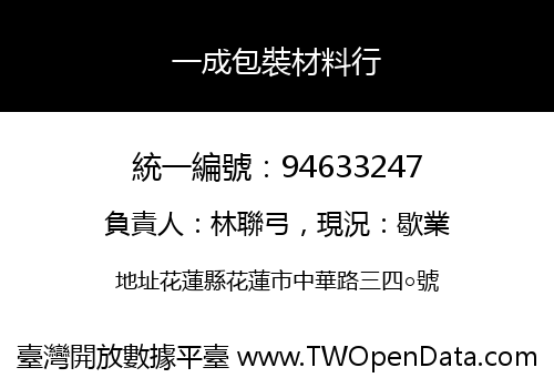 一成包裝材料行