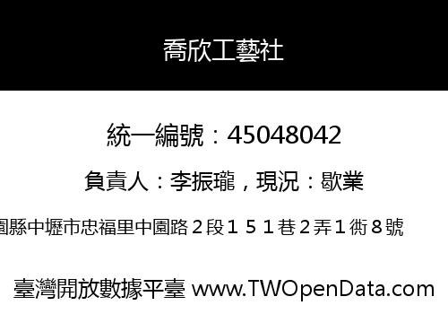 喬欣工藝社