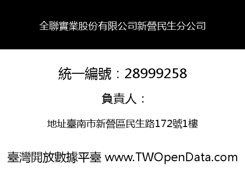 全聯實業股份有限公司新營民生分公司