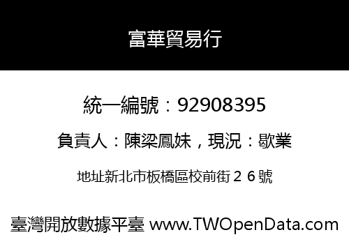富華貿易行