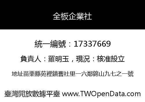 全板企業社