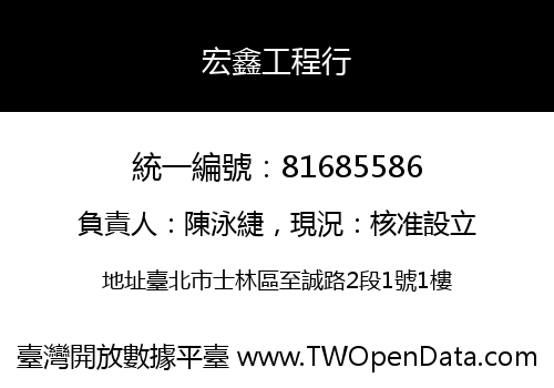 宏鑫工程行