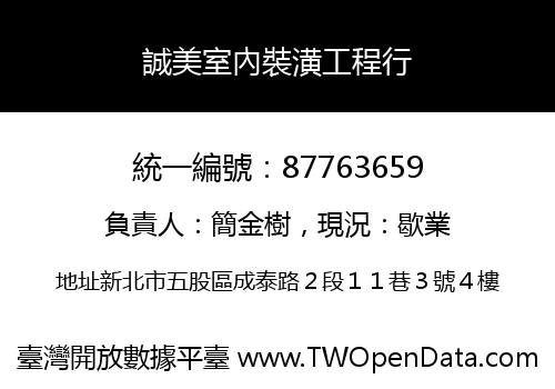 誠美室內裝潢工程行
