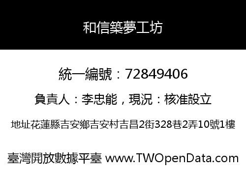 和信築夢工坊