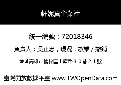 軒妮真企業社