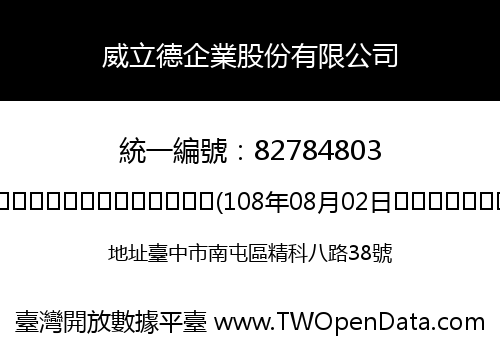 威立德企業股份有限公司