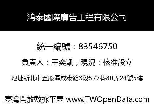 鴻泰國際廣告工程有限公司