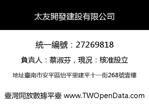 太友開發建設有限公司