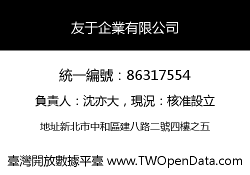 友于企業有限公司