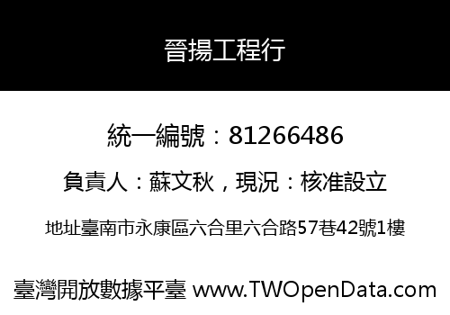 晉揚工程行