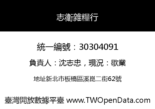 志衛雜糧行