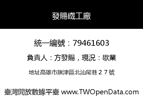 發賜鐵工廠