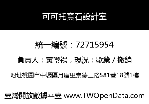可可托寶石設計室