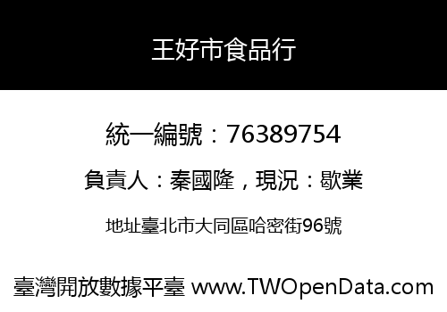 王好市食品行