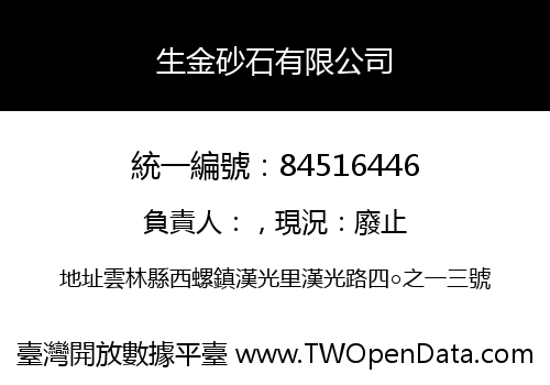 生金砂石有限公司