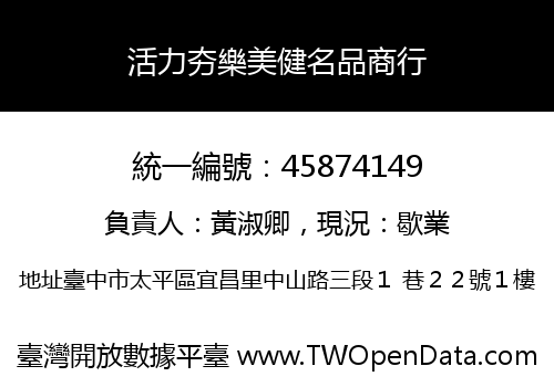 活力夯樂美健名品商行