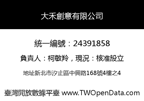 大禾創意有限公司