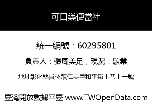 可口樂便當社