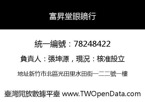 富昇堂眼鏡行