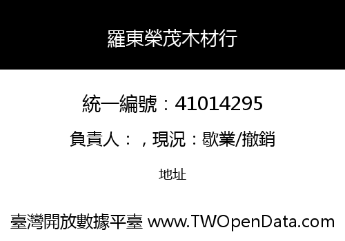 羅東榮茂木材行