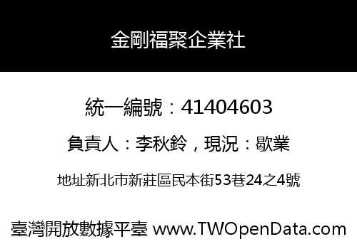 金剛福聚企業社