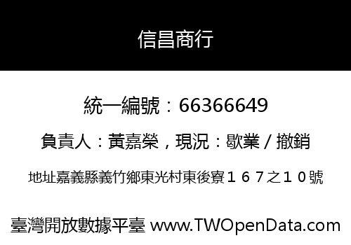 信昌商行