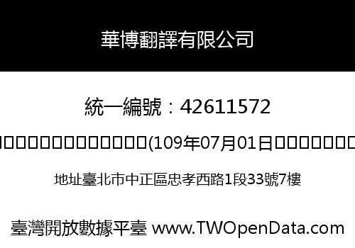 華博翻譯有限公司