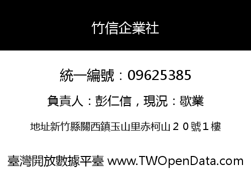 竹信企業社