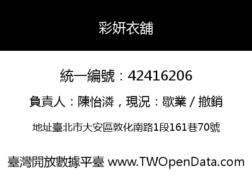 彩妍衣舖