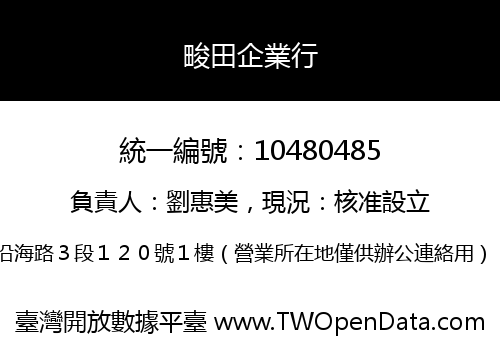 畯田企業行