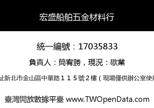 宏盛船舶五金材料行