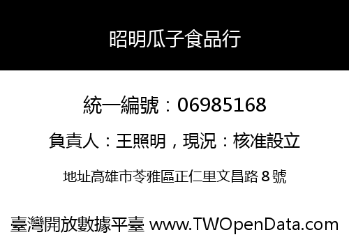昭明瓜子食品行