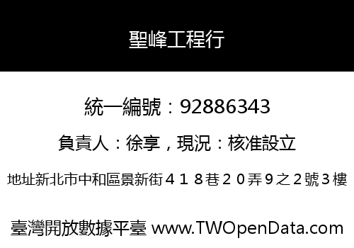 聖峰工程行