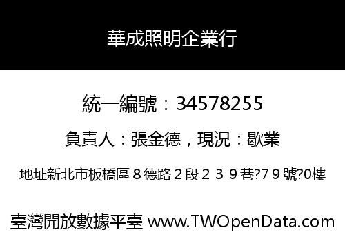 華成照明企業行