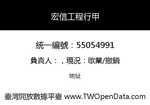 宏信工程行甲
