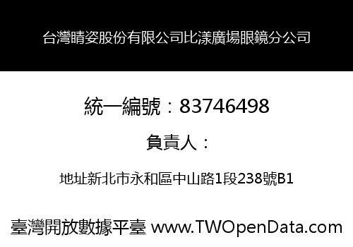 台灣睛姿股份有限公司比漾廣場眼鏡分公司