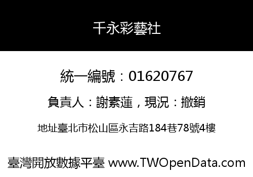 千永彩藝社