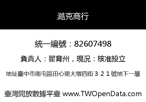 澔克商行