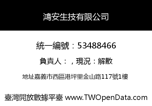 鴻安生技有限公司
