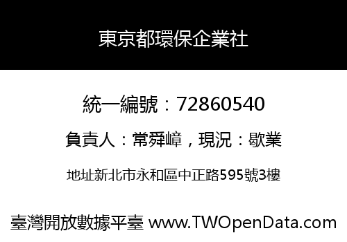 東京都環保企業社