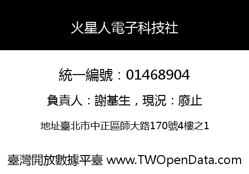 火星人電子科技社